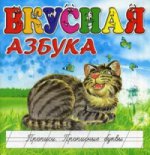 Азбуки (24стр. Картон обл) Вкусная азбука. Прописи. Прописные буквы