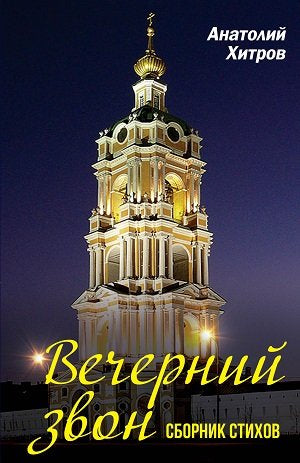 Вечерний звон. Сборник стихов