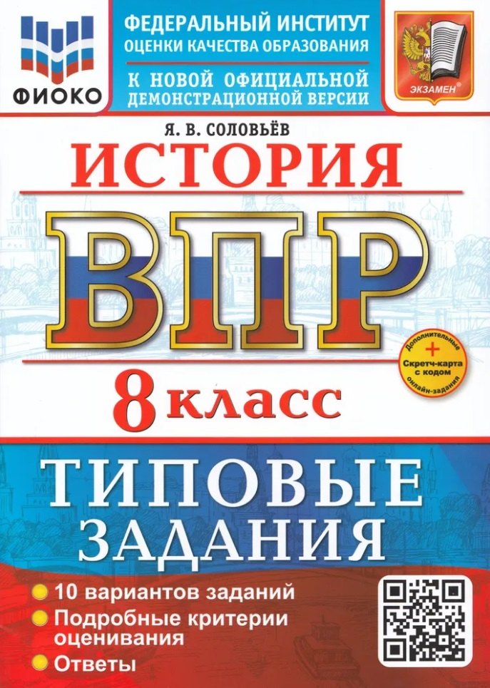 Соловьёв. ВПР. ФИОКО. Histoire 8кл. 10 variantes. ТЗ. ФГОС НОВЫЙ + Carte secrète avec code