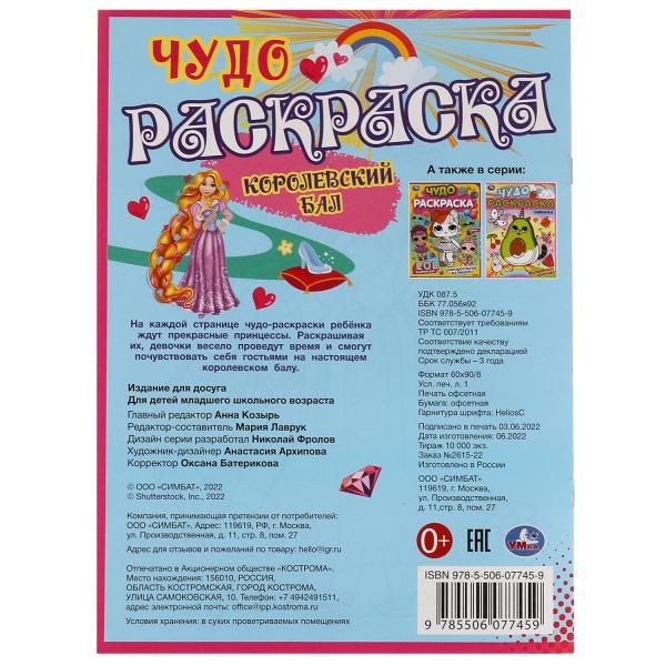 Королевский бал. Чудо раскраска. 214х290мм. Скрепка. 8 pièces. Умка в кор.50шт