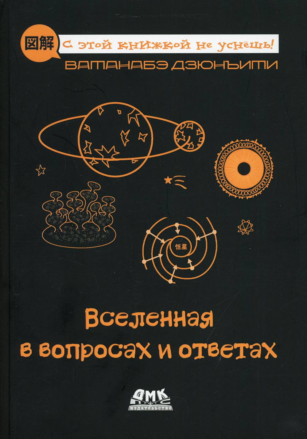 Вселенная в вопросах и ответах