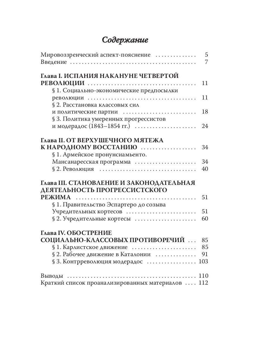 Испанская революция 18541856 гг. (Издательство Де Либри)