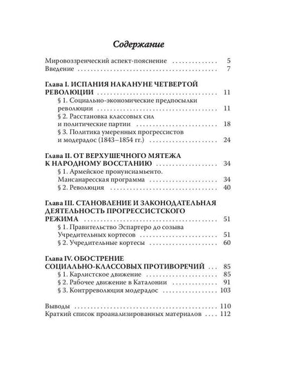 Испанская революция 18541856 гг. (Издательство Де Либри)