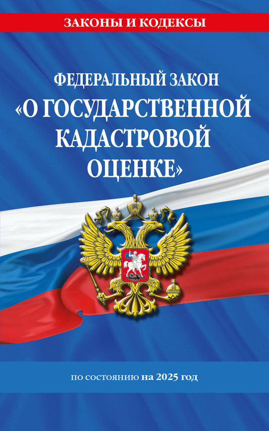 ФЗ "О государственной кадастровой оценке" по сост. на 2025 / ФЗ № 274-ФЗ