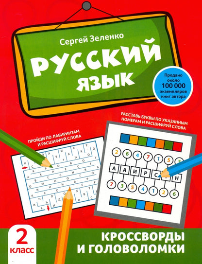 Русский язык: кроссворды и головоломки: 2 класс