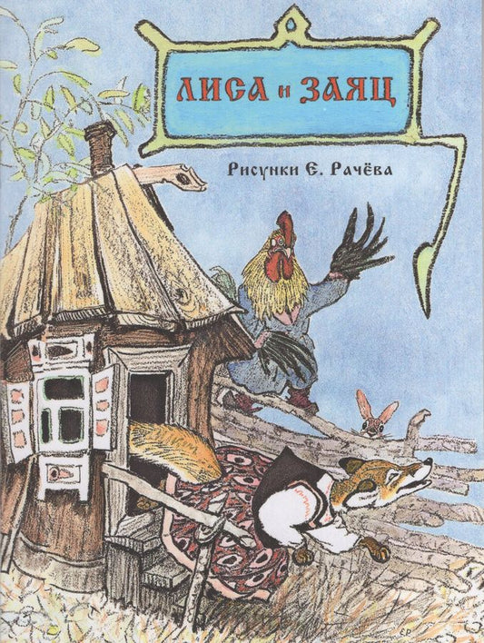 Лиса и заяц (Странички-невелички)