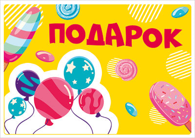 ШН-14704 Наклейки. Podarok (113х80)