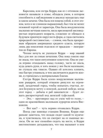 Сестра Керри: роман