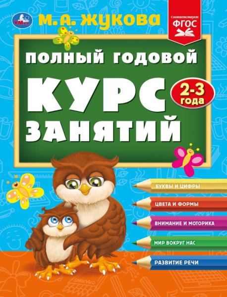 годовой Полный курс занятий 2-3 года. М.А. Жукова. 197х255 мм. КБС. 192 стр. Умка в кор.11шт