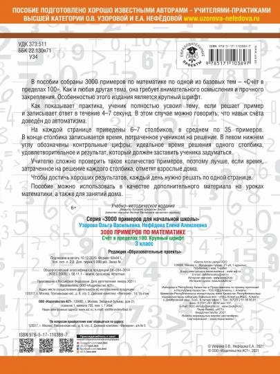 3000 примеров по математике. 3 класс. Счет в пределах 100