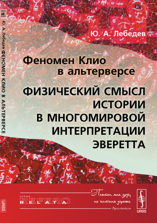 Феномен КЛИО в АЛЬТЕРВЕРСЕ: Физический смысл Истории в МНОГОМИРОВОЙ стиле ЭВЕРЕТТА