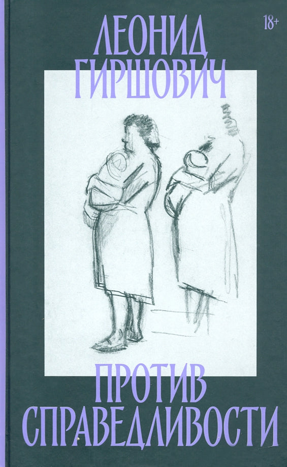 Против справедливости: Повесть, эссе, интервью