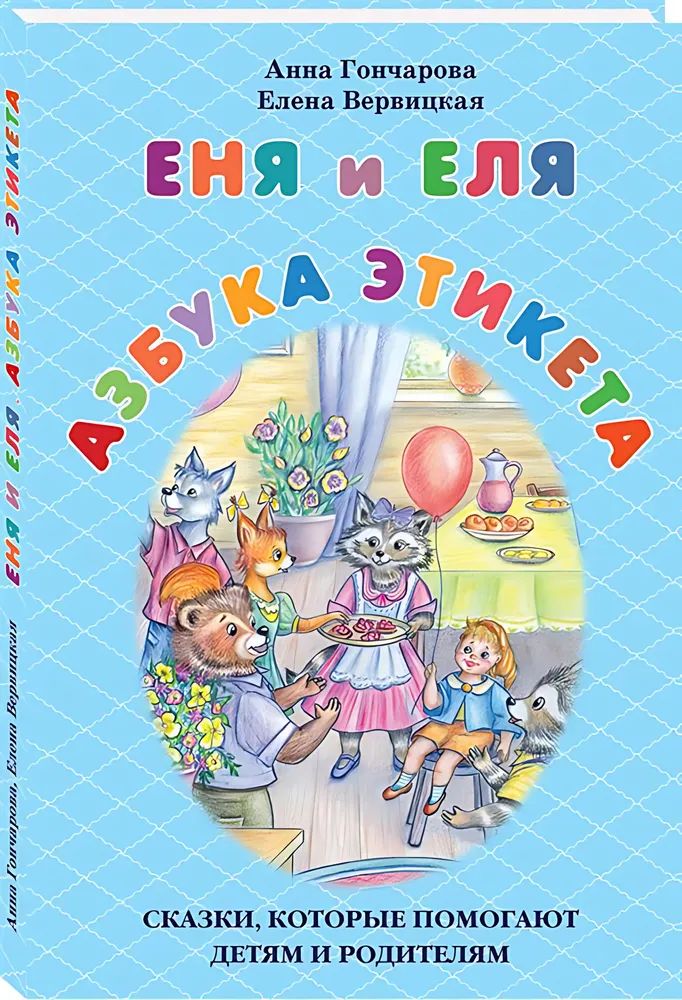 Еня и Еля.Азбука этикета.Сказки,которые помогают детям и родителям