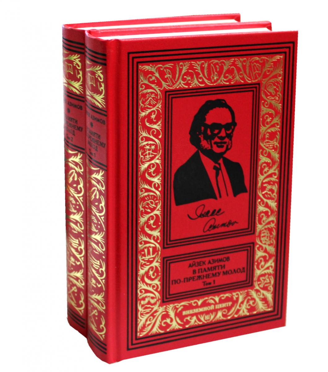 В памяти по прежнему молод. Автобиография, 1920-1954: В 2-х т