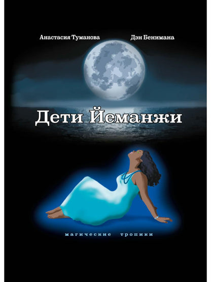 Рип.МагТропики.Дети Йеманжи