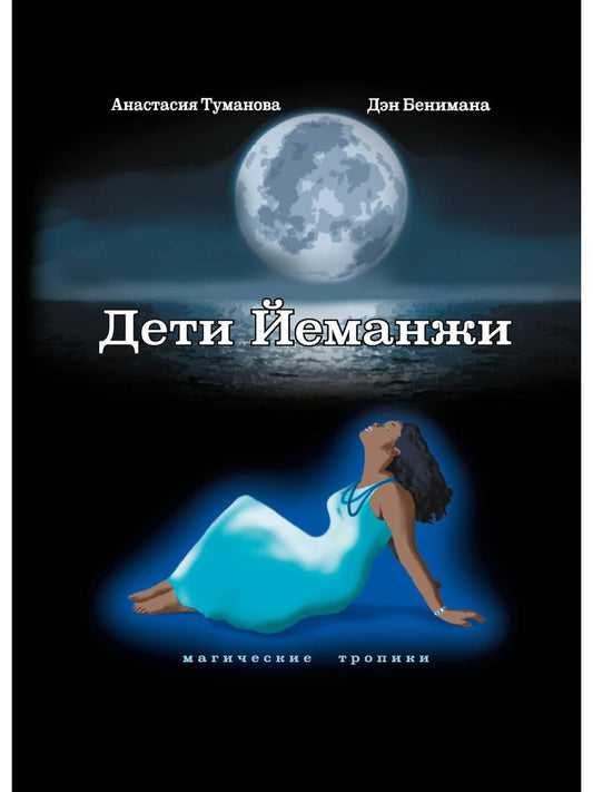 Рип.МагТропики.Дети Йеманжи