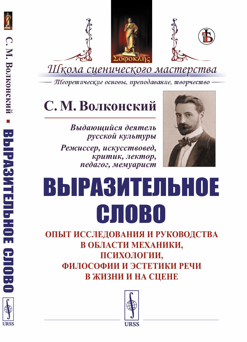 Le sujet en question : Опыт исследования и руководства в области механики, психологии, философии и эстетики речи в жизни и на сцене