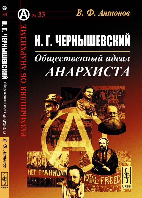 Н. Г. Чернышевский. Общественный идеал анархиста