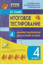 Итоговое тестиров. Математика, Русский язык 4кл