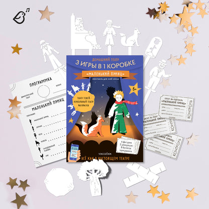 Домашний театр «Маленький принц»