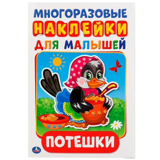 978-5-506-01921-3 245046 "УМКА". ПОТЕШКИ (АКТИВИТИ А5 С МНОГОРАЗ. НАКЛЕЙКАМИ). ФОРМАТ: 145Х210 ММ.