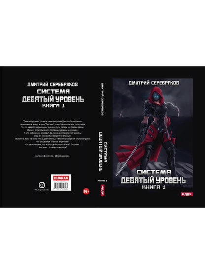 Система. Девятый уровень. Кн. 1
