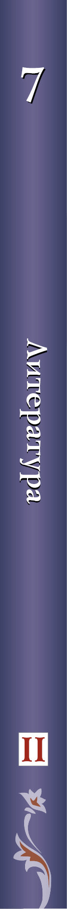 *Литература. 7 кл. Учебник Ч.2.