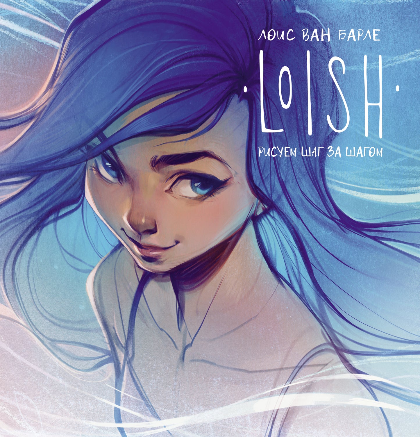 LOISH: Рисуем шаг за шагом