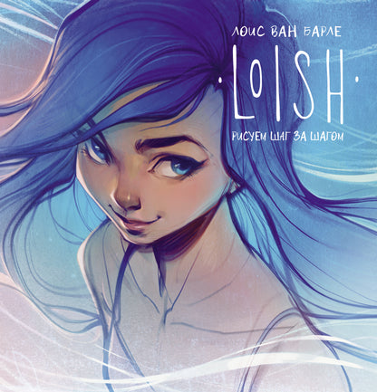 LOISH: Рисуем шаг за шагом