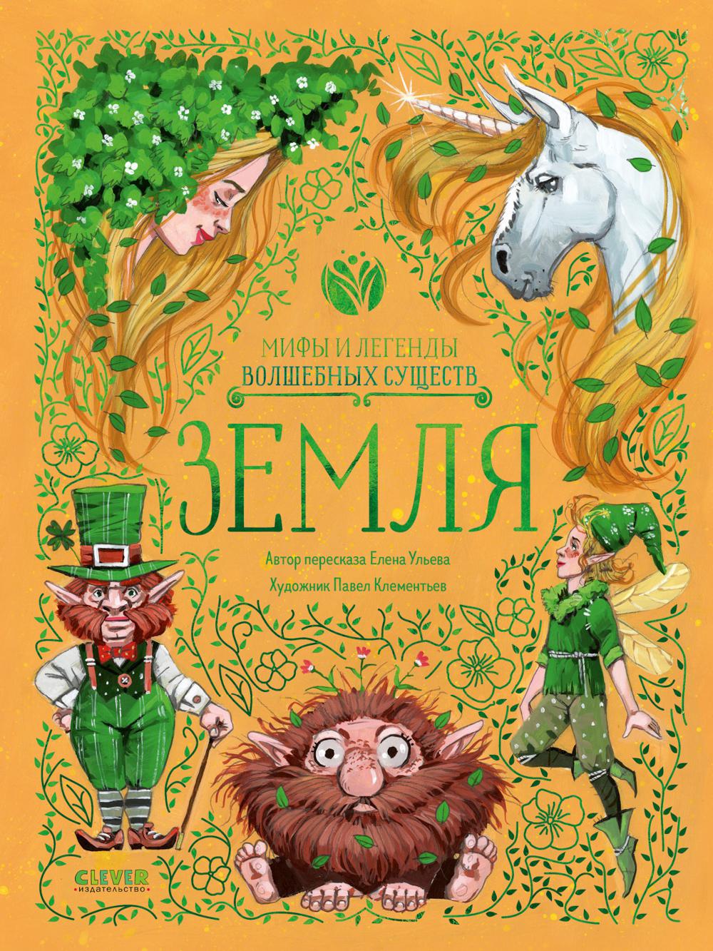 Les légendes et les légendes ont beaucoup de succès. Земля/Ульева Е.