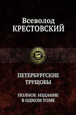 Петербургские трущобы. Полное издание в одном томе