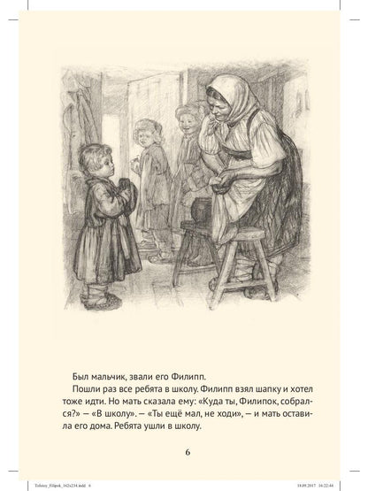 Филипок: рассказы из азбуки