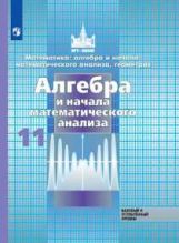 Никольский. Математика: алгебра и начала математ. анализа, геометрия. Алгебра и начала мат. анализа. 11 класс. Базовый и углубл. уровни. Учебник.