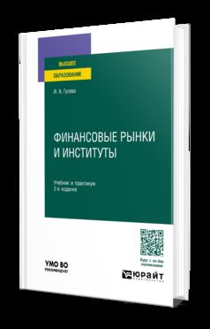 ФИНАНСОВЫЕ РЫНКИ И ИНСТИТУТЫ 2-е изд., пер. и доп. Учебник и практикум для вузов