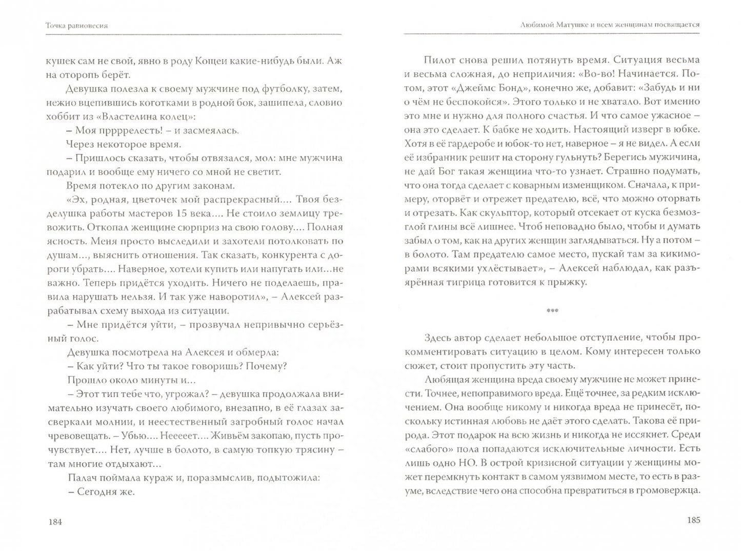 Точка равновесия. Мистические приключения обыкновенного человека