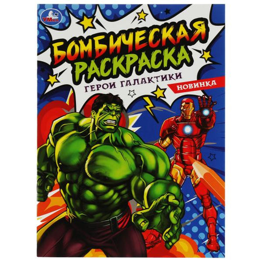 Герои галактики. Ред.-сост. Лаврук М. Раскраска Бомбическая. 214х290 мм. 16 стр. Умка в кор.50шт