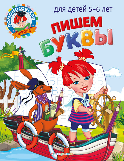 Пишем буквы: для детей 5-6 лет
