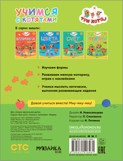 Три кота. Учимся с котятами. Формы