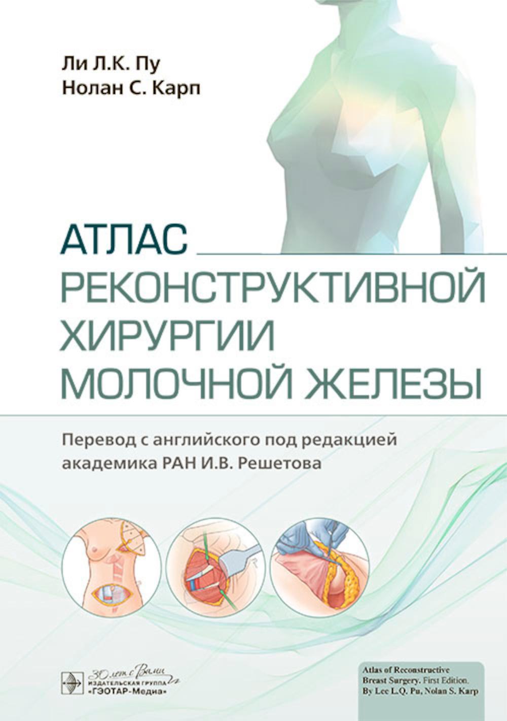 Атлас реконструктивной хирургии молочной железы / Л. Л. К. Пу, Н. С. Карп ; пер. с англ. под ред. И. В. Решетова. — Москва : ГЭОТАР-Медиа, 2024. — 360 с. : ил.