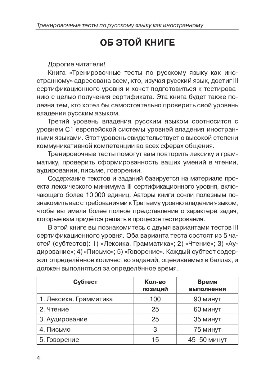 Тренировочные тесты по РКИ. общ. влад. III серт. ур. (QR).9-е изд.