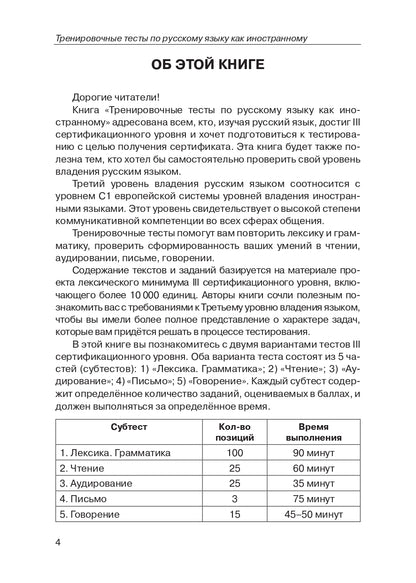 Тренировочные тесты по РКИ. общ. влад. III серт. ур. (QR).9-е изд.