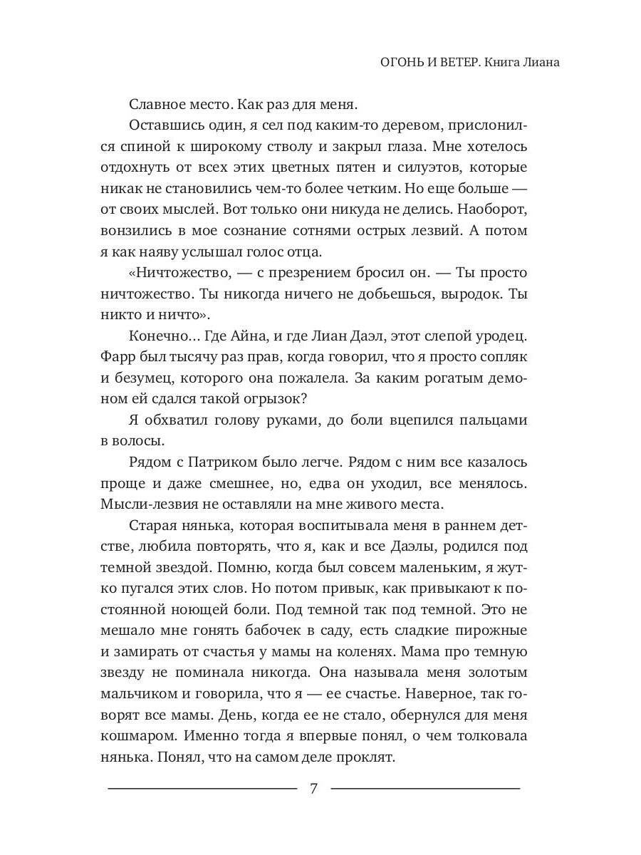 Огонь и ветер. Книга Лиана