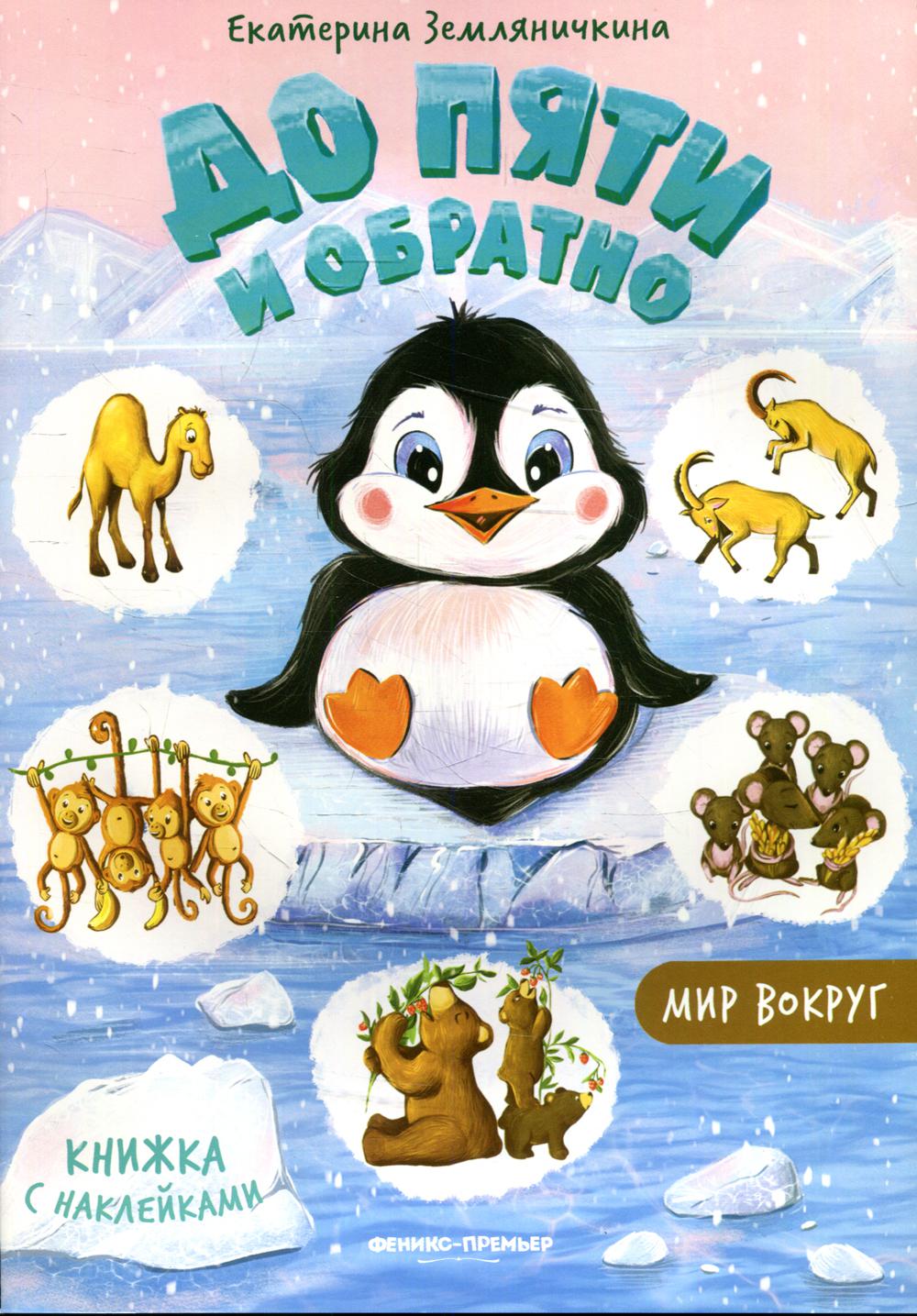 Мир вокруг: книжка с наклейками