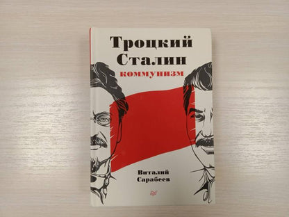 Троцкий, Сталин, коммунизм