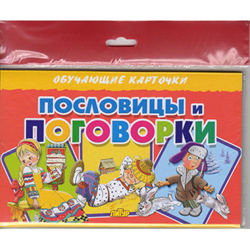 Карточки (европодвес). Пословицы и поговорки ; Карточки (европодвес). Пословицы и поговорки