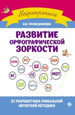 Развитие орфографической зоркости