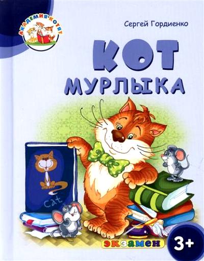 Дошкольник. Академия котят. Кот Мурлыка. 3+. / Гордиенко. (ФГОС ДО).