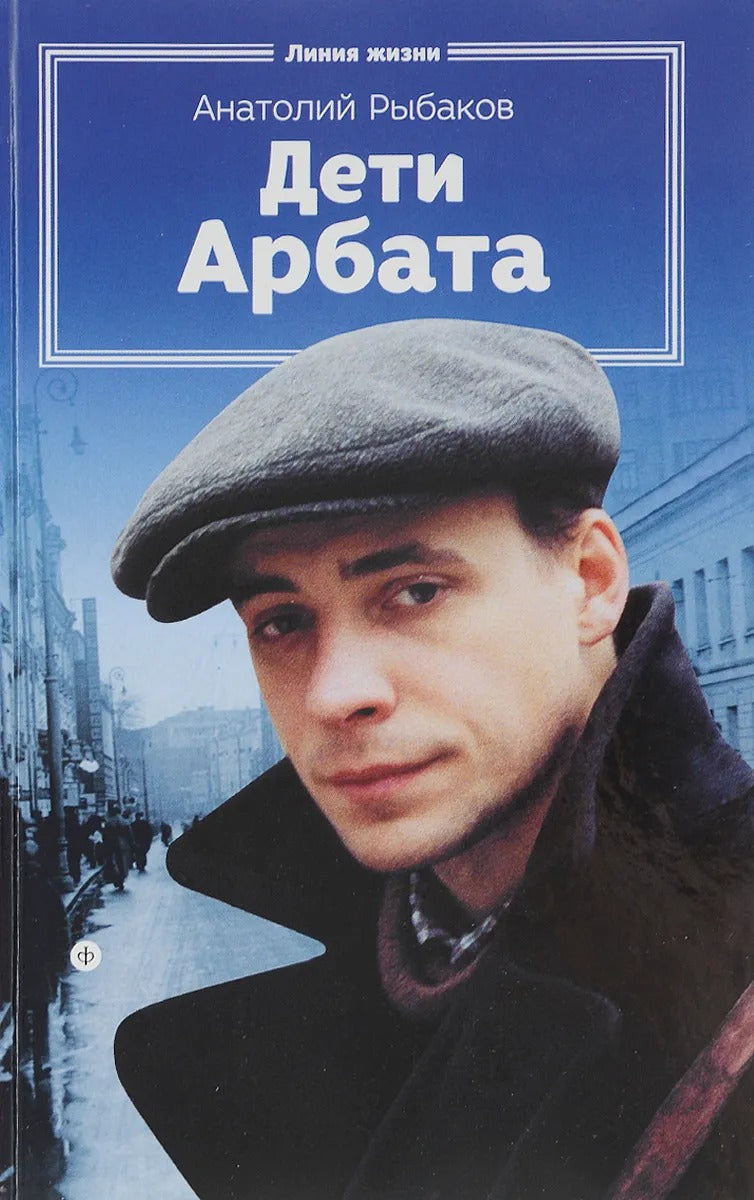 Дети Арбата. Книга 1