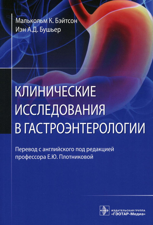 Клинические исследования в гастроэнтерологии / Малькольм К. Бэйтсон, Иэн А. Д. Бушьер ; пер. с англ. под ред. Е. Ю. Плотниковой. — Москва : ГЭОТАР-Медиа, 2022. — 256 с.