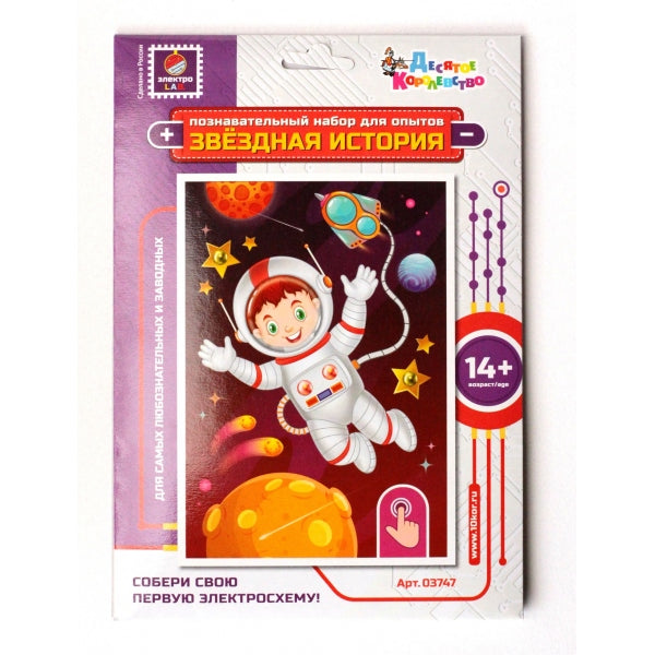 Набор для опытов "Звездная история. Космонавт" (format A6)